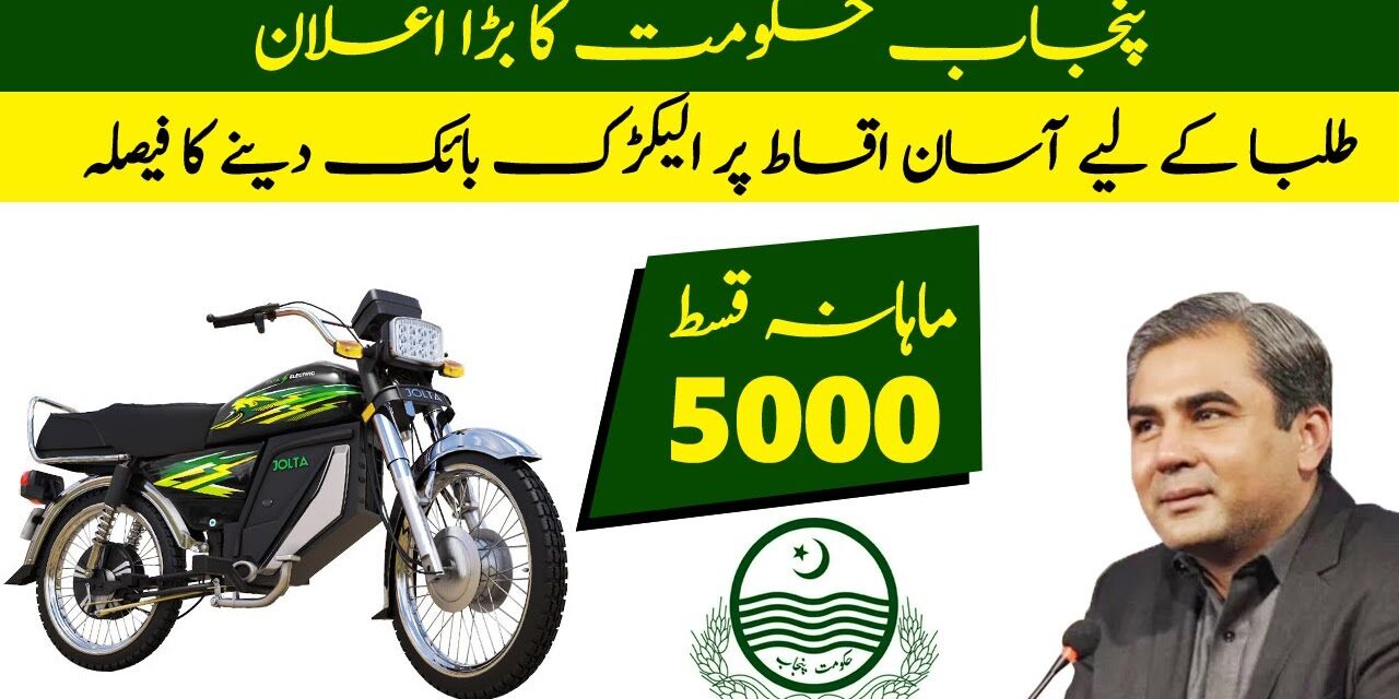 Punjab Govt to Give Electric Bikes to Students and Women